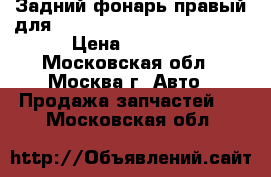  Задний фонарь правый для Ford Mondeo Wagon (07-10) › Цена ­ 2 900 - Московская обл., Москва г. Авто » Продажа запчастей   . Московская обл.